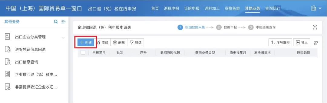 【实用】企业撤回退（免）税申报申请操作指南请查收~