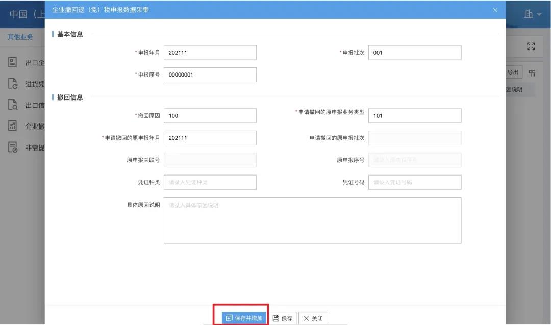 【实用】企业撤回退（免）税申报申请操作指南请查收~