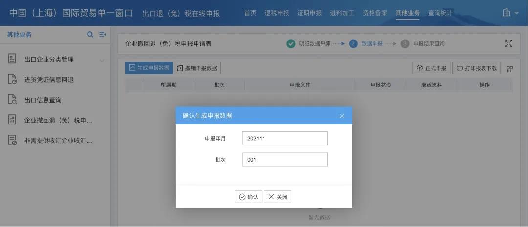 【实用】企业撤回退（免）税申报申请操作指南请查收~