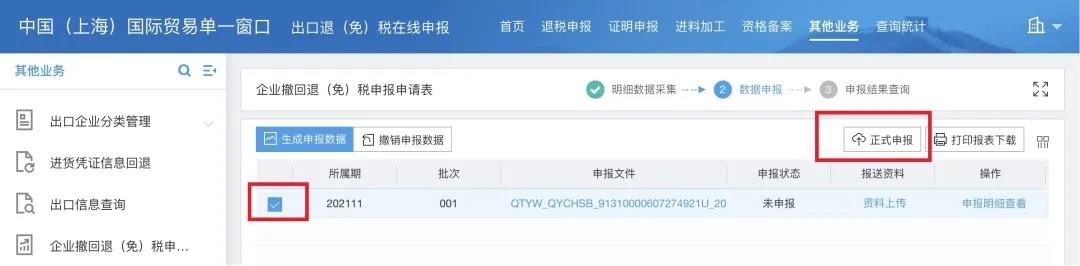 【实用】企业撤回退（免）税申报申请操作指南请查收~