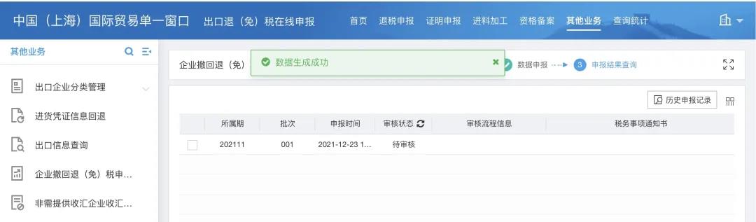 【实用】企业撤回退（免）税申报申请操作指南请查收~