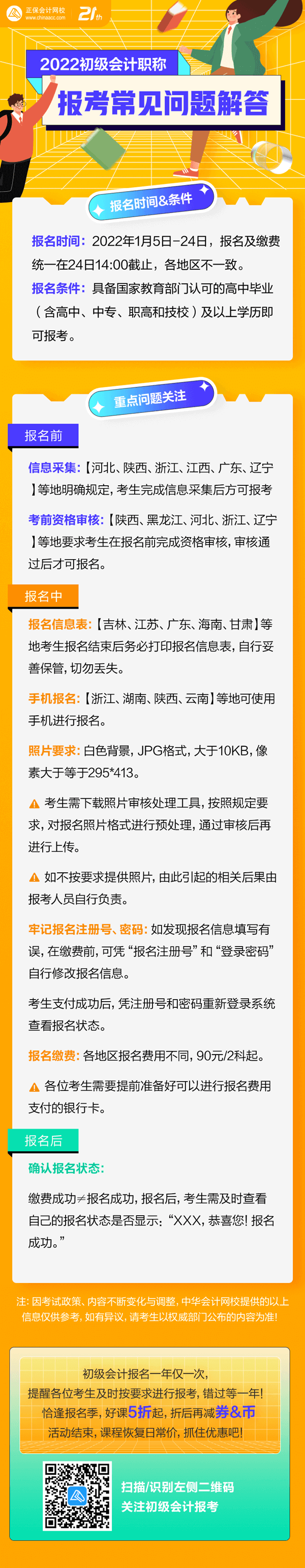 集合啦！初级会计报名“前&中&后”都有哪些需要注意？