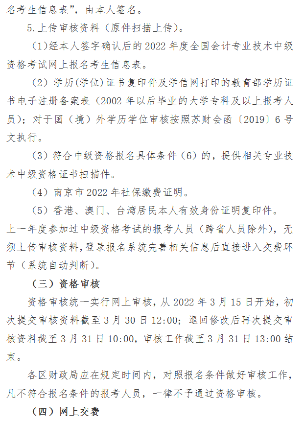 江苏南京2022年中级会计职称报名简章公布