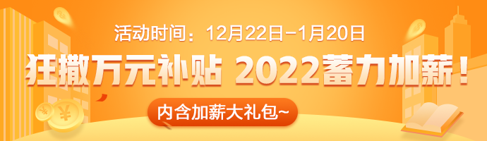 2022加薪活动