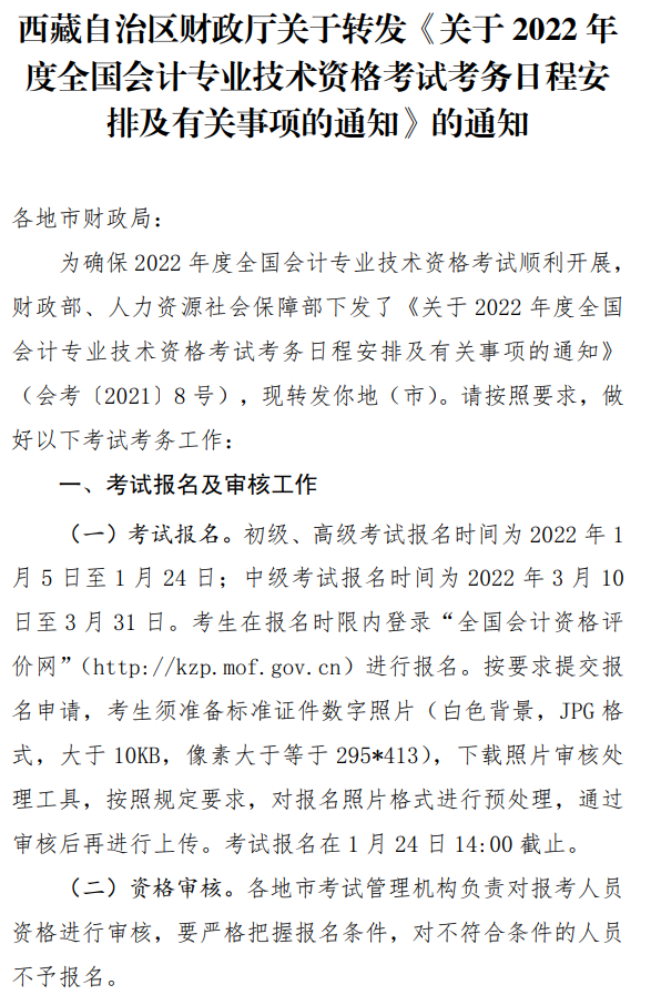西藏昌都2022年中级会计职称报名简章