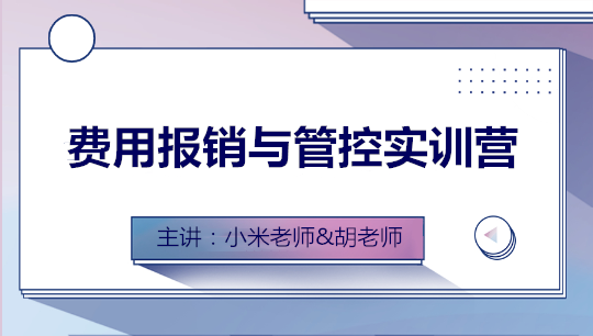 费用报销与管控全盘实训营