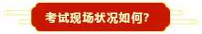 考试现场状况