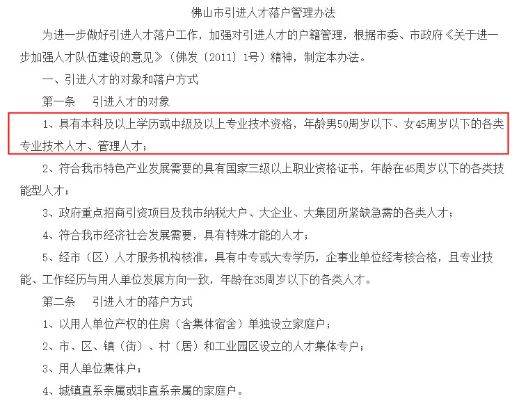 佛山市引进人才落户管理办法