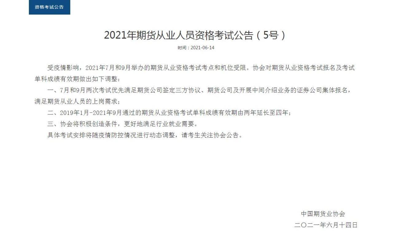 【好消息】期货成绩有效期延长至4年！