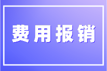 关于费用报销你了解多少？