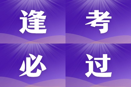 逢考必过2