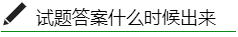 税务师试题答案什么时候出来