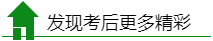 税务师考后精彩