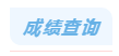 成绩查询