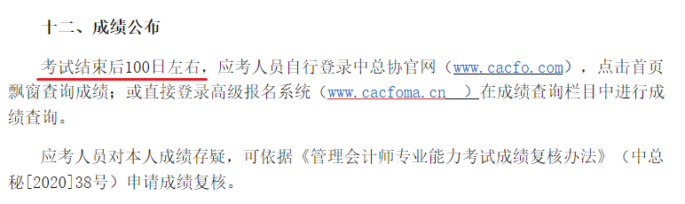 管理会计师高级成绩查询时间