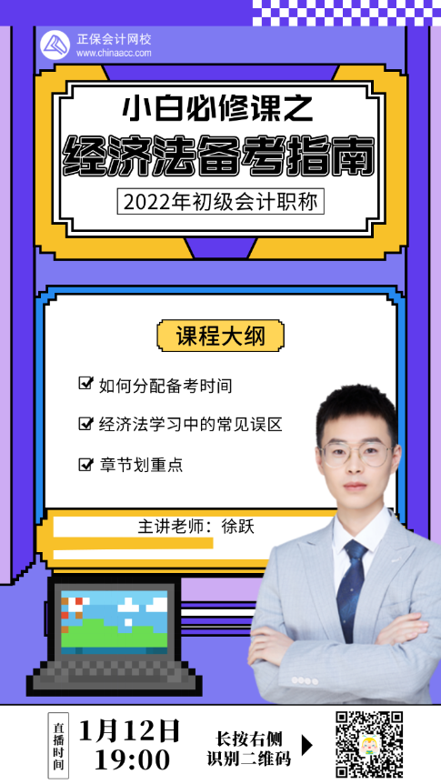 【直播】徐跃：经济法基础小白必修课之-经济法备考指南