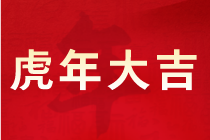 正保会计网校协同石家庄一建给大家拜年了！