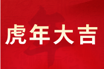 正保会计网校协同北京中天恒会计师事务所给大家拜年了！