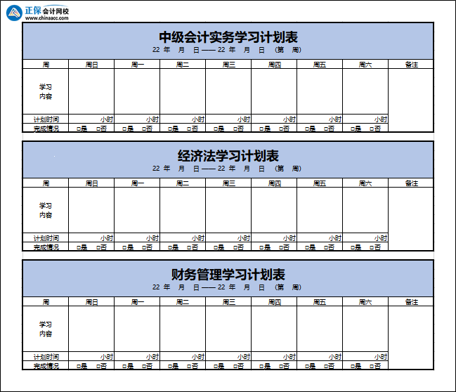 正保会计网校每日详细学习计划表