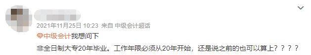 报考中级会计需要考初级吗？会计工作年限如何算？答疑解惑来了！