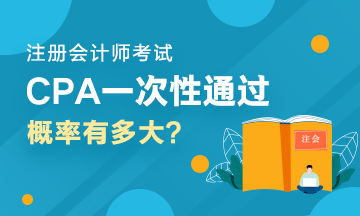 人均一年过六科？CPA一次性通过六科的概率有多大？