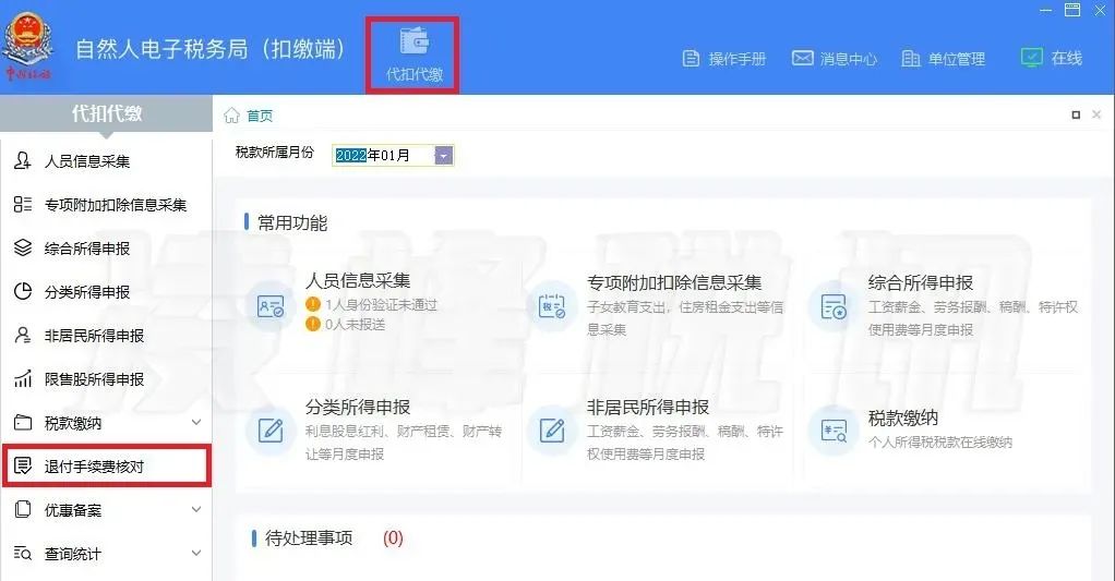 提醒！2021年度个人所得税扣缴手续费退付开始了
