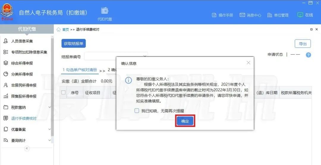 提醒！2021年度个人所得税扣缴手续费退付开始了