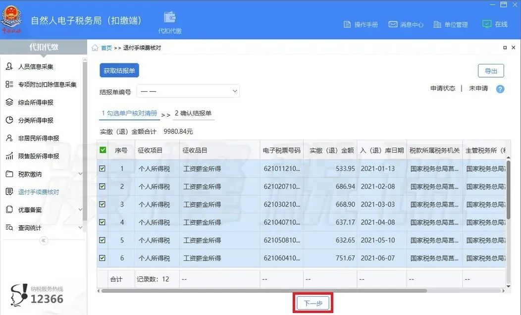 提醒！2021年度个人所得税扣缴手续费退付开始了