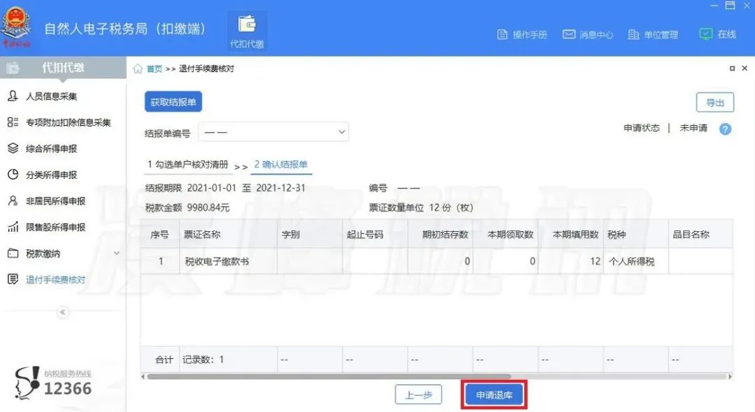 提醒！2021年度个人所得税扣缴手续费退付开始了