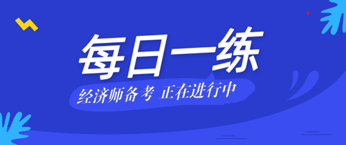 2023中级经济师考试每日一练免费测试