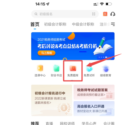 中级会计职称备考没题做？这里有你想看的！【手机APP】