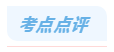 考点点评