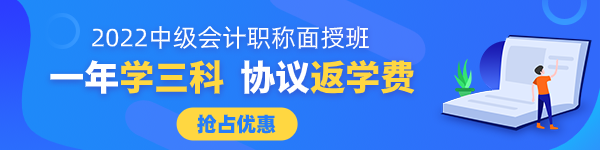 2022中级会计面授班