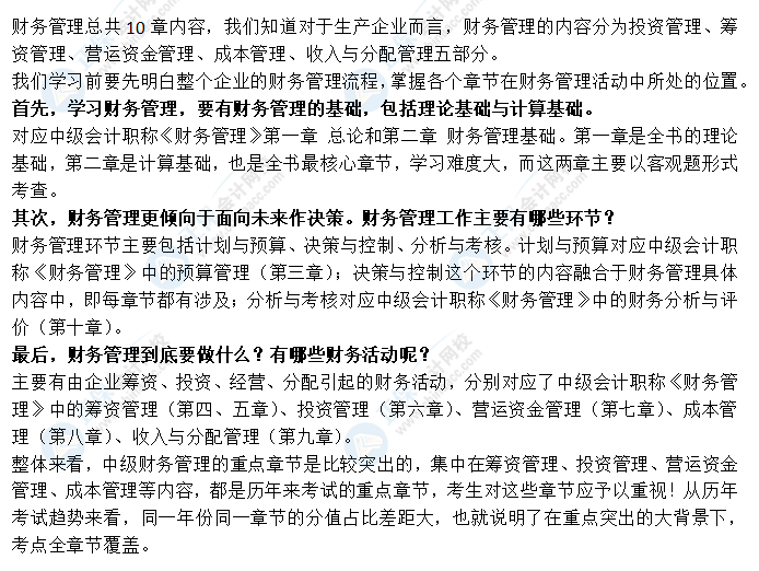 看整体 拆章节！带你全面了解中级会计职称财务管理！