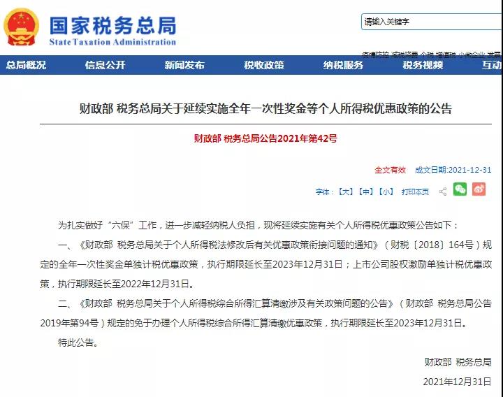 全年一次性奖金单独计税政策延期，快来看看怎么算！