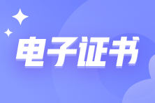吉林人社厅：2022高级经济师全面推行职称电子证书