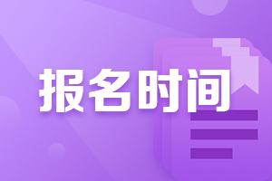 天津2022年注会报名时间及报名条件