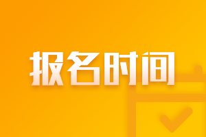 上海2022年注册会计师考试报名时间来啦！