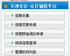 天津高级会计师信息采集入口