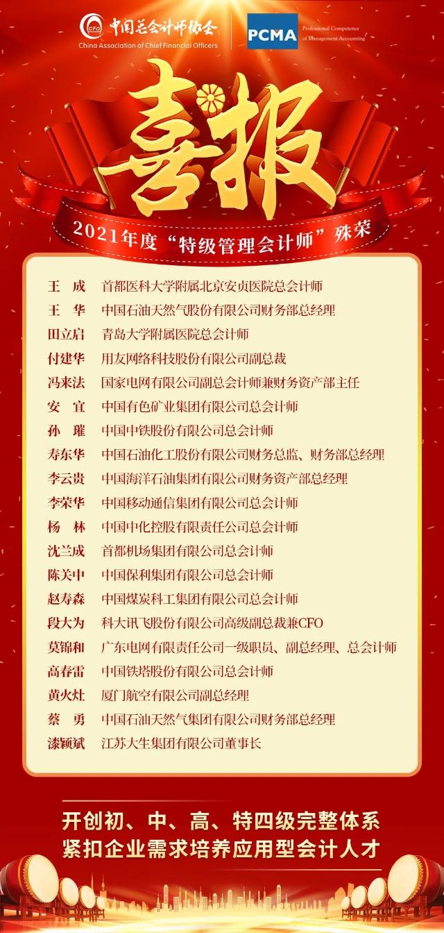 2021年度“特级管理会计师”名单揭晓
