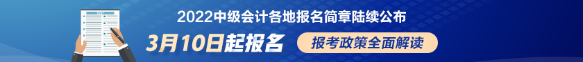 2022中级会计报名信息汇总
