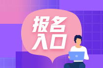 期货从业报名入口官网网址是什么？