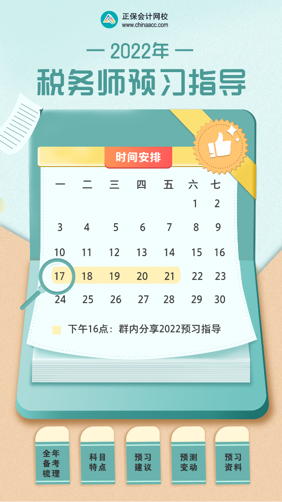 税务师预习指导