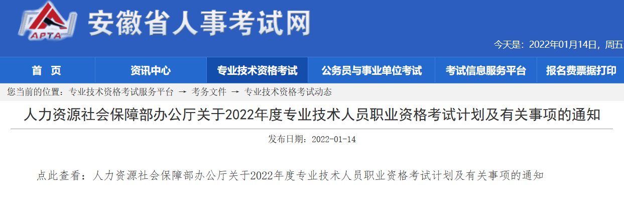 安徽2022年度专业技术资格考试计划