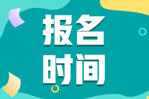 江苏扬州2022年初级会计报考时间你知道吗？