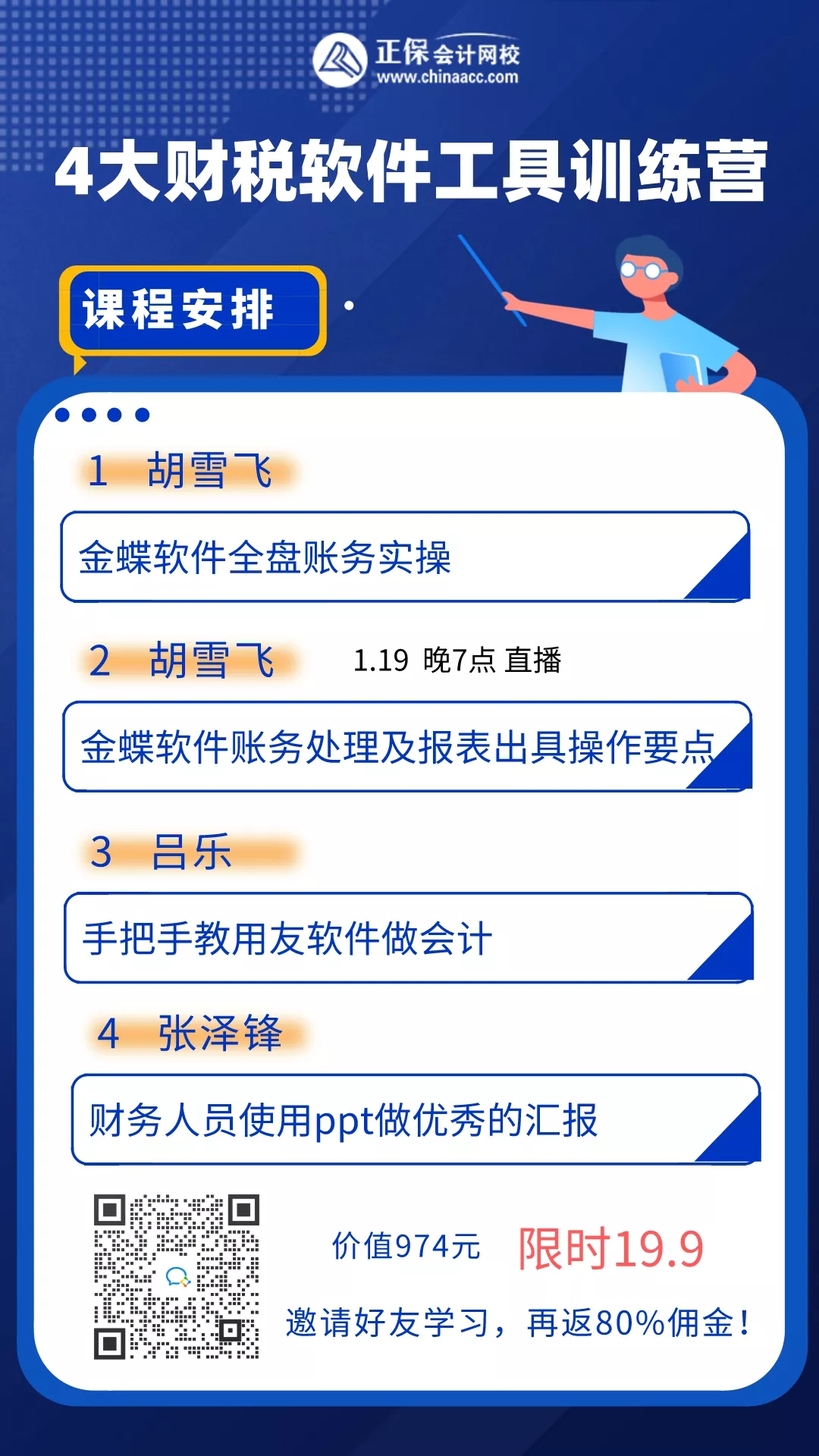 《4天财务软件工具训练营》限时秒杀！