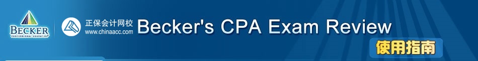 Becker's CPA Exam Review学习系统使用指南