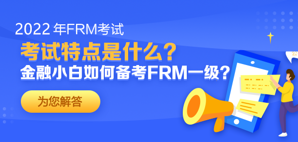 FRM考试特点？金融小白如何通过FRM一级？