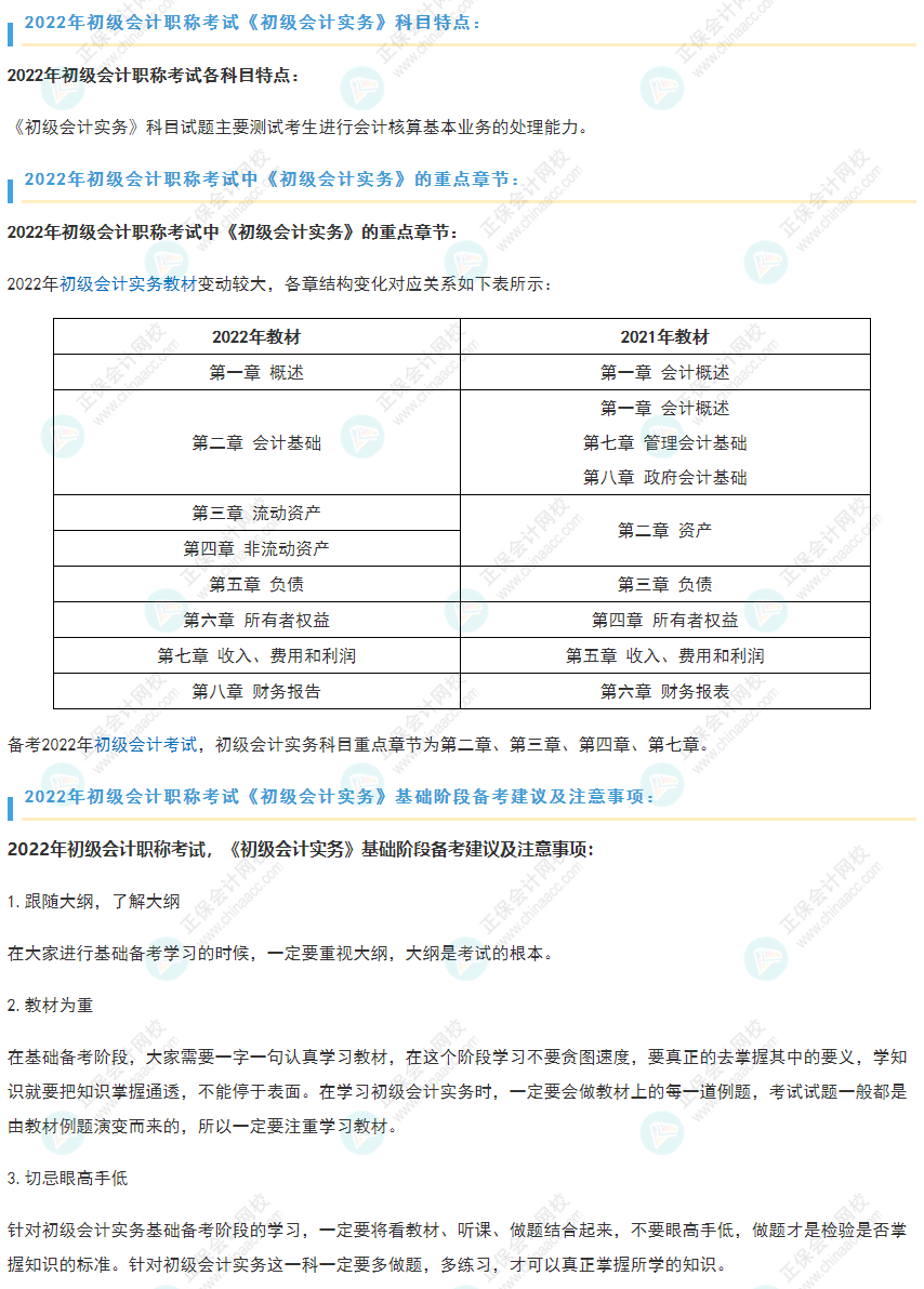 2022初会《初级会计实务》重点章节及基础阶段备考建议