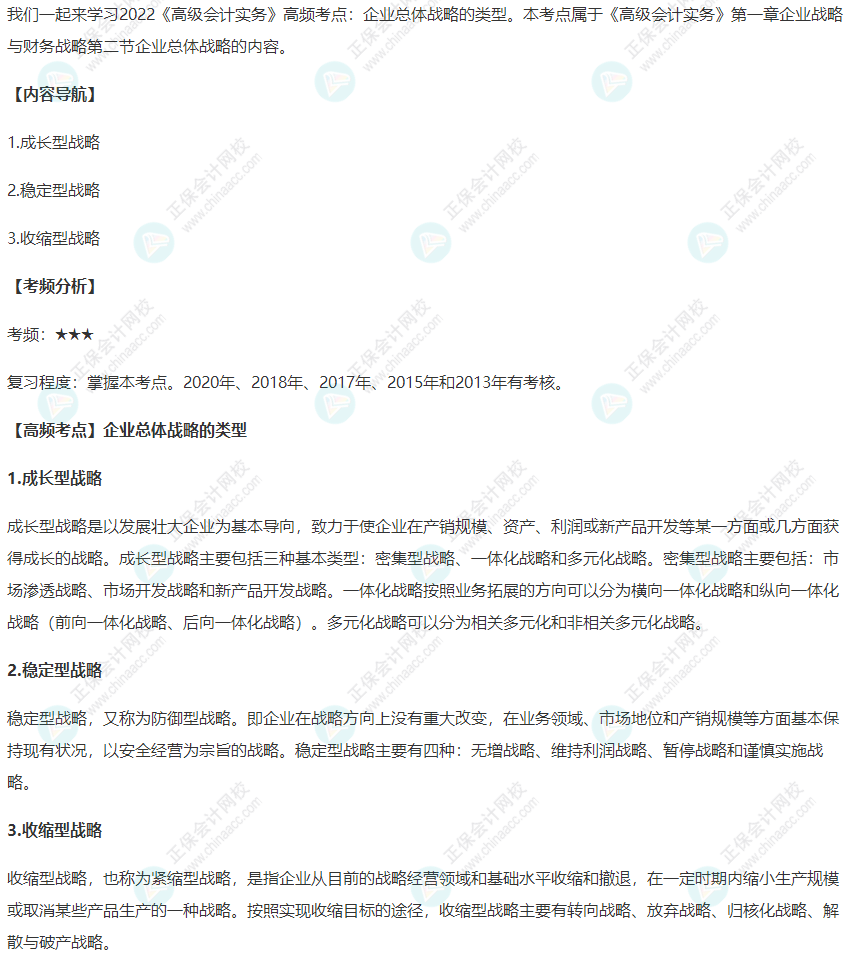 2022《高级会计实务》高频考点：企业总体战略的类型